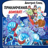 Приключения домовят, audiobook Дмитрия Емца. ISDN28749973
