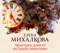 Черный пудель, рыжий кот, или Свадьба с препятствиями, аудиокнига Елены Михалковой. ISDN28750068