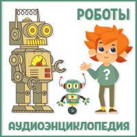 Роботы - Сборник