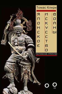 Японское искусство войны. Постижение стратегии, audiobook Томаса Клири. ISDN28751124