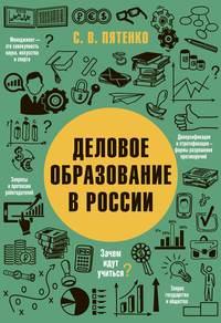 Деловое образование в России, аудиокнига . ISDN28751420