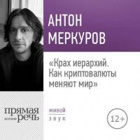 Лекция «Крах иерархий. Как криптовалюты меняют мир», audiobook Антона Меркурова. ISDN28751733