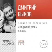 Лекция «Открытый урок. Александр Блок», аудиокнига Дмитрия Быкова. ISDN28753901