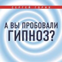 А вы пробовали гипноз?, audiobook Сергея Горина. ISDN28754821
