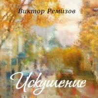 Искушение, książka audio Виктора Ремизова. ISDN28767308