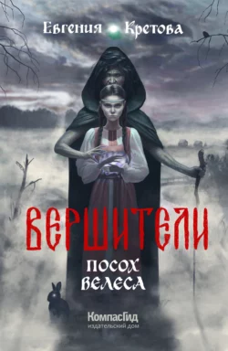 Вершители. Часть 1. Посох Велеса - Евгения Кретова