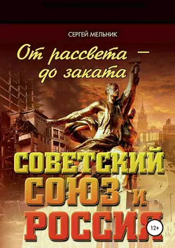 От рассвета – до заката. Советский Союз и Россия, audiobook Сергея Владимировича Мельника. ISDN28784640