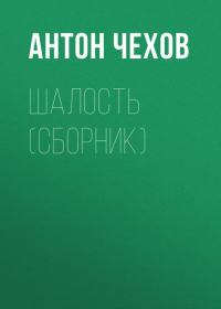 Шалость (сборник), książka audio Антона Чехова. ISDN28784934