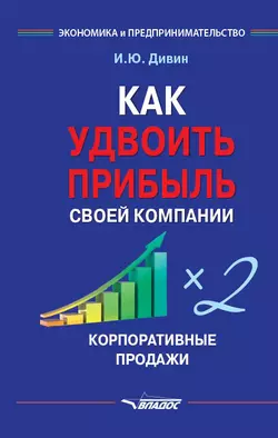 Как удвоить прибыль своей компании. Корпоративные продажи, аудиокнига И. Ю. Дивина. ISDN28786968