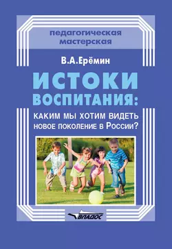 Истоки воспитания: каким мы хотим видеть новое поколение в России? - Виталий Еремин