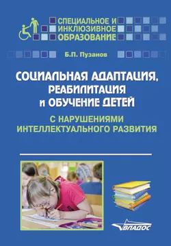 Социальная адаптация, реабилитация и обучениек детей с нарушениями интеллектуального развития - Борис Пузанов