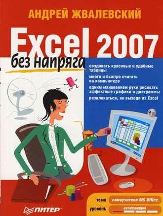 Excel 2007 без напряга - Андрей Жвалевский