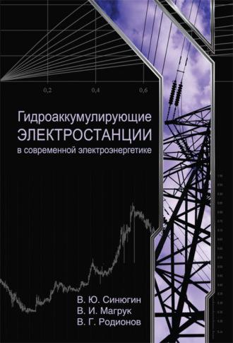 Гидроаккумулирующие электростанции в современной электроэнергетике, audiobook В. Ю. Синюгина. ISDN2884435