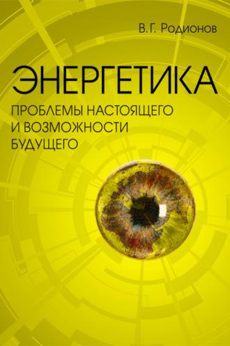 Энергетика: проблемы настоящего и возможности будущего, audiobook В. Г. Родионова. ISDN2884445