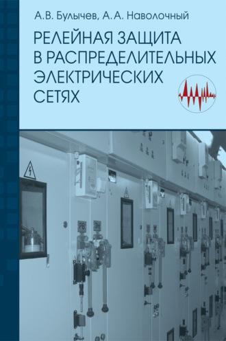 Релейная защита в распределительных электрических сетях: Пособие для практических расчетов - Александр Булычев