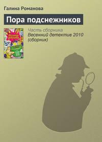 Пора подснежников, audiobook Галины Романовой. ISDN288452