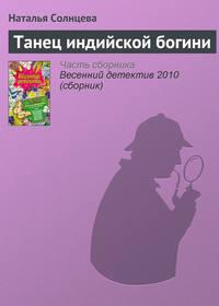 Танец индийской богини, audiobook Натальи Солнцевой. ISDN288472