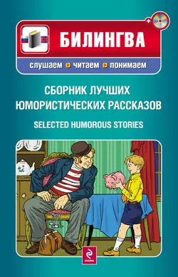 Сборник лучших юмористических рассказов / Selected Humorous Stories (+MP3) - О. Генри