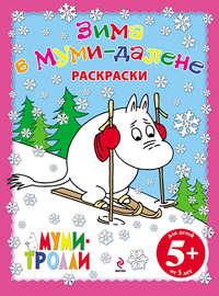 Зима в Муми-далене. Раскраски - Сборник