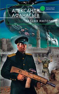 Бремя империи, audiobook Александра Афанасьева. ISDN2886005