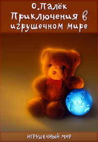 Приключения в игрушечном мире, audiobook О. Палек. ISDN2886245