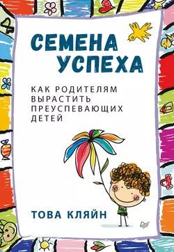 Семена успеха. Как родителям вырастить преуспевающих детей, аудиокнига Товы Кляйн. ISDN28904462