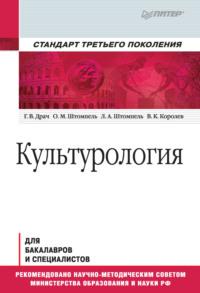 Культурология. Учебник для вузов, audiobook Г. В. Драча. ISDN28929902