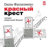 Красный Крест, książka audio Саши Филипенко. ISDN28947141