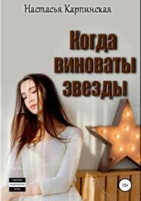 Когда виноваты звезды, książka audio Настасьи Карпинской. ISDN28947240