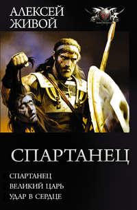 Спартанец: Спартанец. Великий царь. Удар в сердце, książka audio Алексея Живого. ISDN28947570