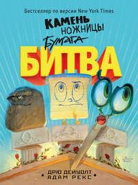 Камень, ножницы, бумага. Битва, audiobook . ISDN28947632