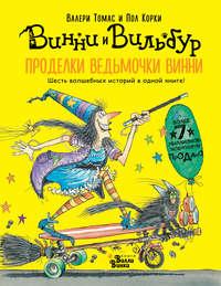 Проделки ведьмочки Винни. Шесть волшебных историй в одной книге, audiobook . ISDN28947719