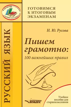 Пишем грамотно: 100 важнейших правил. Учебное пособие для старшеклассников, аудиокнига Натальи Русовой. ISDN28949279