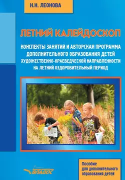 Летний калейдоскоп. Конспекты занятий и авторская программа дополнительного образования детей художественно-краеведческой направленности на летний оздоровительный период. Пособие для дополнительного образования детей - Наталья Леонова