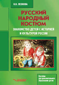 Русский народный костюм. Знакомство детей с историей и культурой России. Пособие для дополнительного образования детей - Наталья Леонова