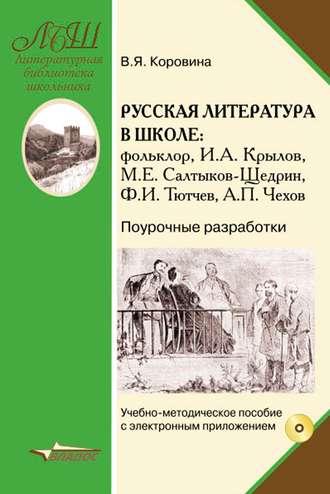 Русская литература в школе. Фольклор, И. А. Крылов, М. Е. Салтыков-Щедрин, Ф. И. Тютчев, А. П. Чехов. Поурочные разработки. Учебно-методическое пособие с приложением - Коллектив авторов