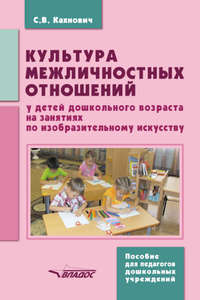 Культура межличностных отношений у детей дошкольного возраста на занятиях по изобразительному искусству - Светлана Кахнович