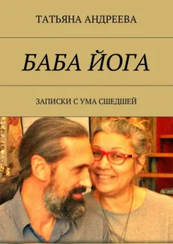 Баба йога. Записки с ума сшедшей - Татьяна Андреева