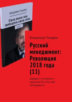 Русский менеджмент: Революция 2018 года (11). Дайджест по книгам и журналам КЦ «Русский менеджмент» - Владимир Токарев