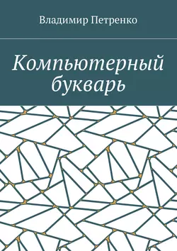 Компьютерный букварь - Владимир Петренко