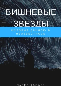 Вишневые звезды. История длиною в неизвестность - Павел Хасаев