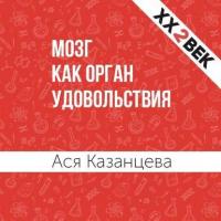 Мозг как орган удовольствия, książka audio Аси Казанцевой. ISDN28951765