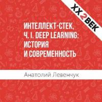 Интеллект-стек, Ч. I. Deep Learning: история и современность - Анатолий Левенчук