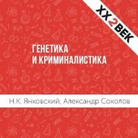 Генетика и криминалистика, аудиокнига Александра Соколова. ISDN28951813