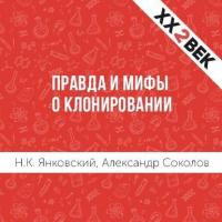 Правда и мифы о клонировании, audiobook Александра Соколова. ISDN28951821