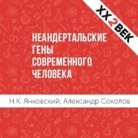 Неандертальские гены современного человека, audiobook Александра Соколова. ISDN28951829
