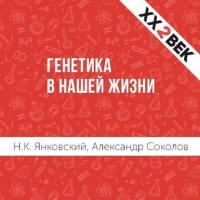 Генетика в нашей жизни, książka audio Александра Соколова. ISDN28951837