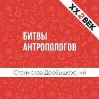 Битвы Антропологов, audiobook Станислава Дробышевского. ISDN28951853