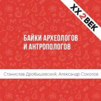 Байки археологов и антропологов, książka audio Александра Соколова. ISDN28951877