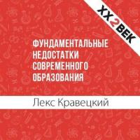 Фундаментальные недостатки современного образования, książka audio Лекса Кравецкого. ISDN28951885
